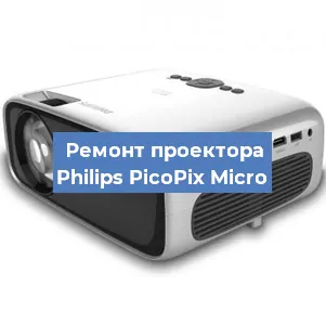 Замена светодиода на проекторе Philips PicoPix Micro в Нижнем Новгороде